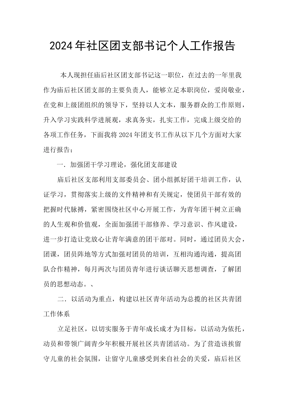 2024年社区团支部书记个人工作报告_第1页