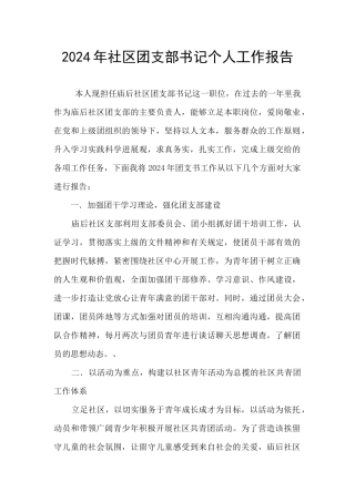 2024年社区团支部书记个人工作报告
