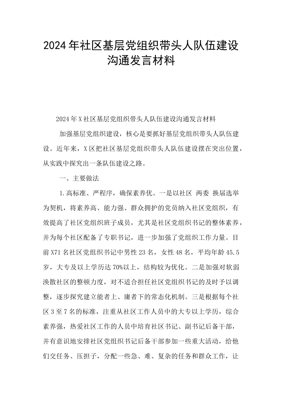 2024年社区基层党组织带头人队伍建设交流发言材料_第1页