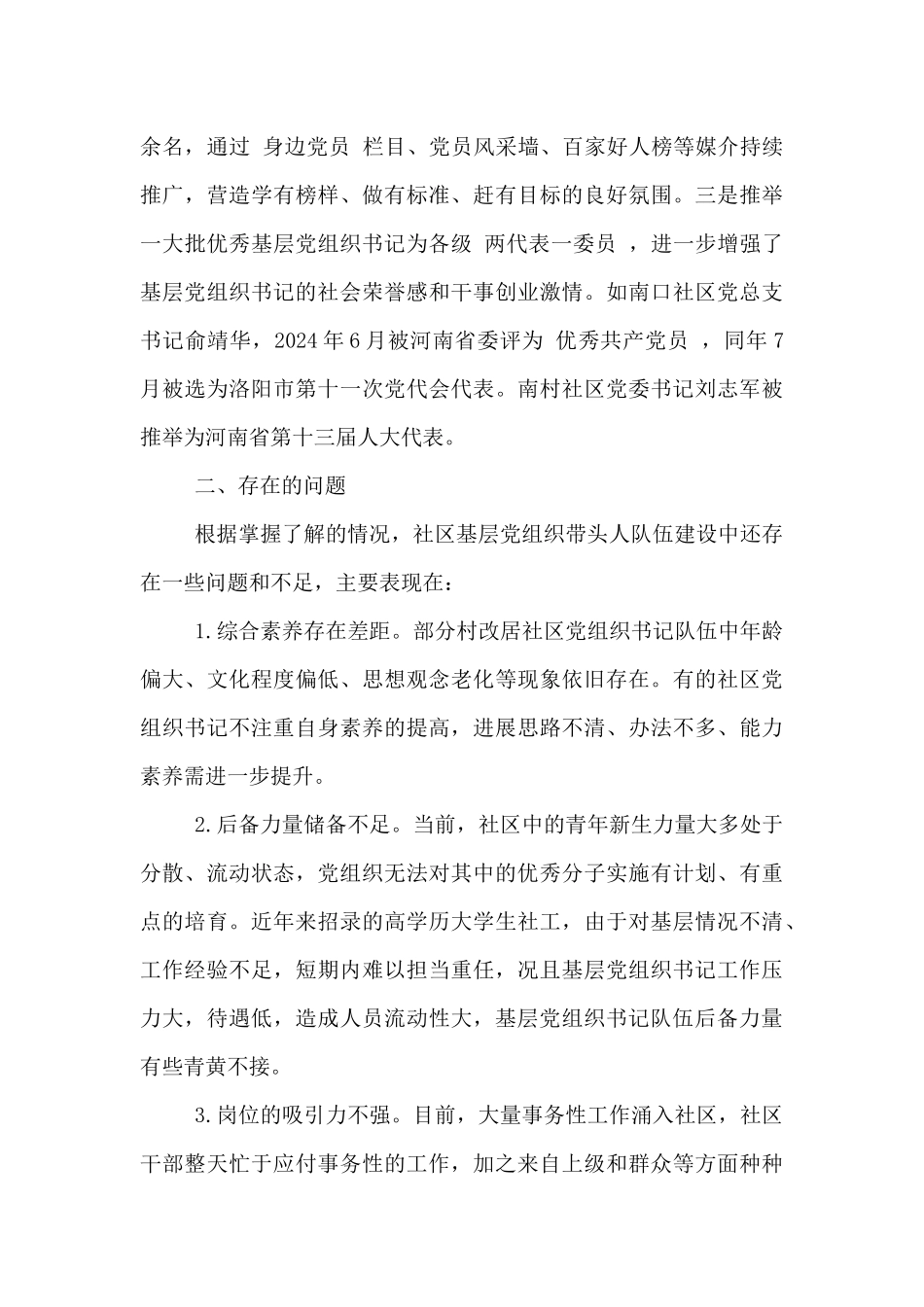 2024年社区基层党组织带头人队伍建设交流发言材料_第3页