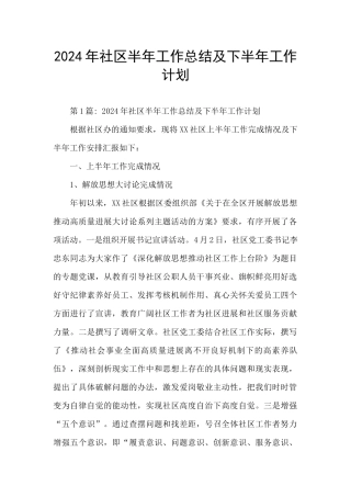 2024年社区半年工作总结及下半年工作计划