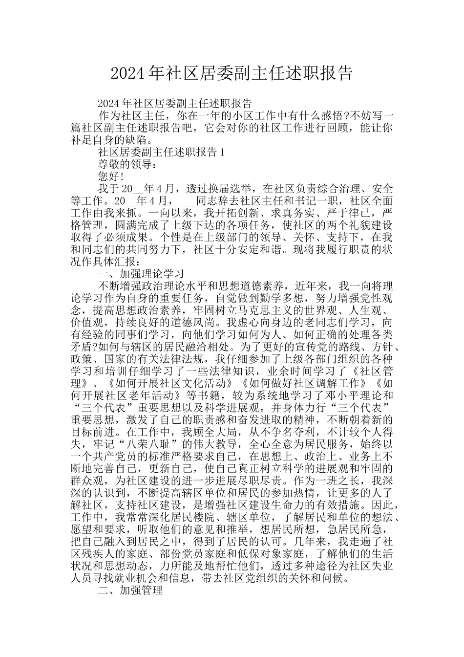 2024年社区居委副主任述职报告_第1页