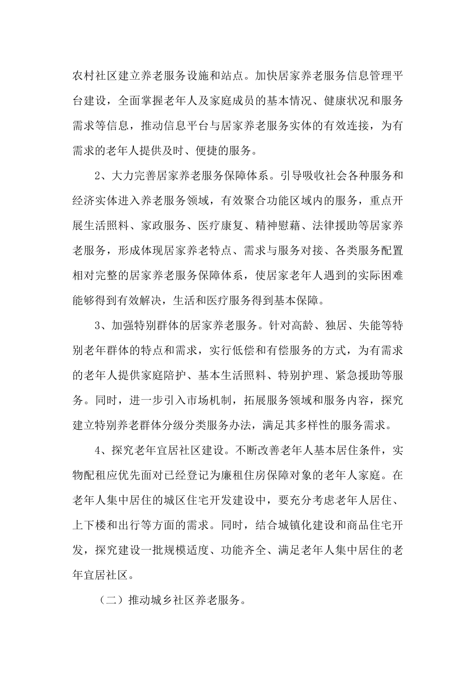 2024年社区居家养老工作计划_第3页