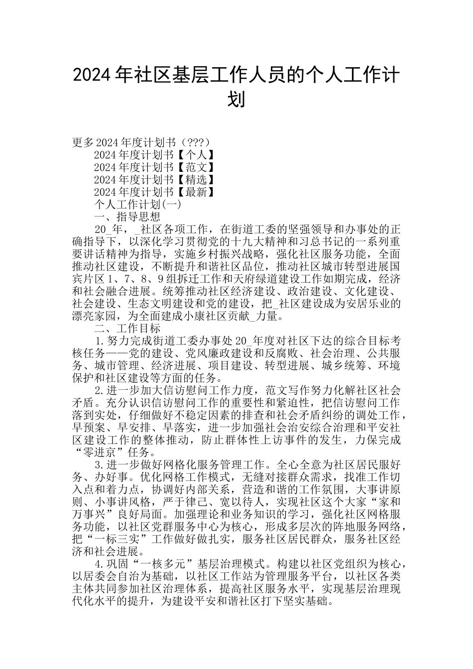 2024年社区基层工作人员的个人工作计划_第1页