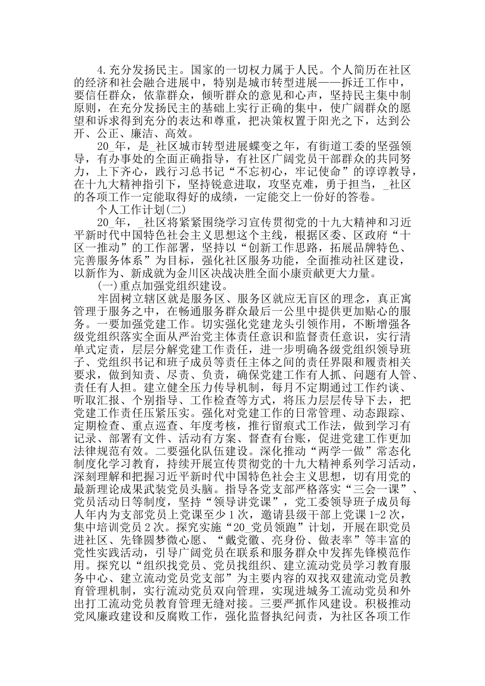 2024年社区基层工作人员的个人工作计划_第3页