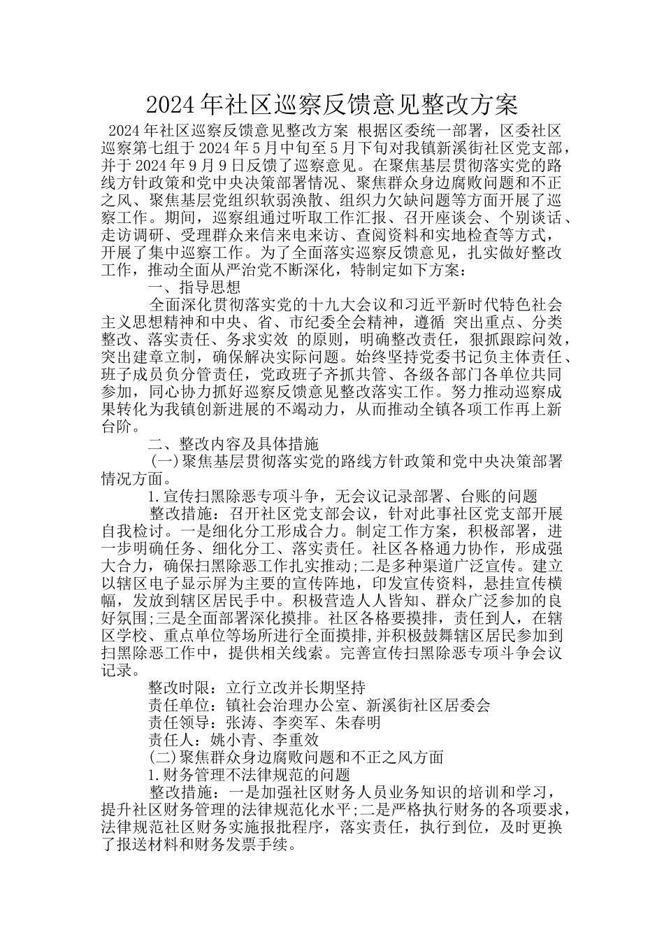 2024年社区巡察反馈意见整改方案_第1页