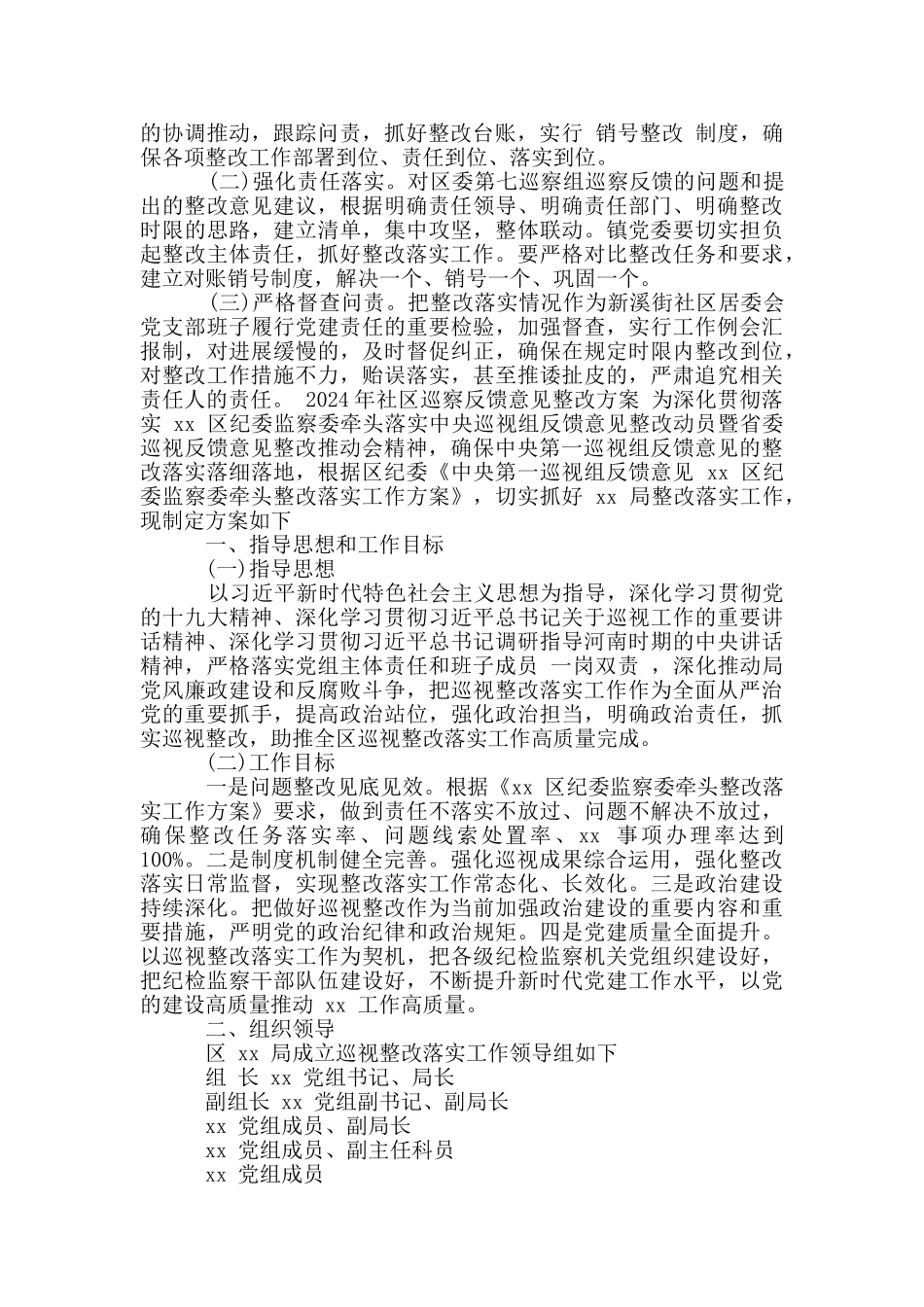 2024年社区巡察反馈意见整改方案_第3页