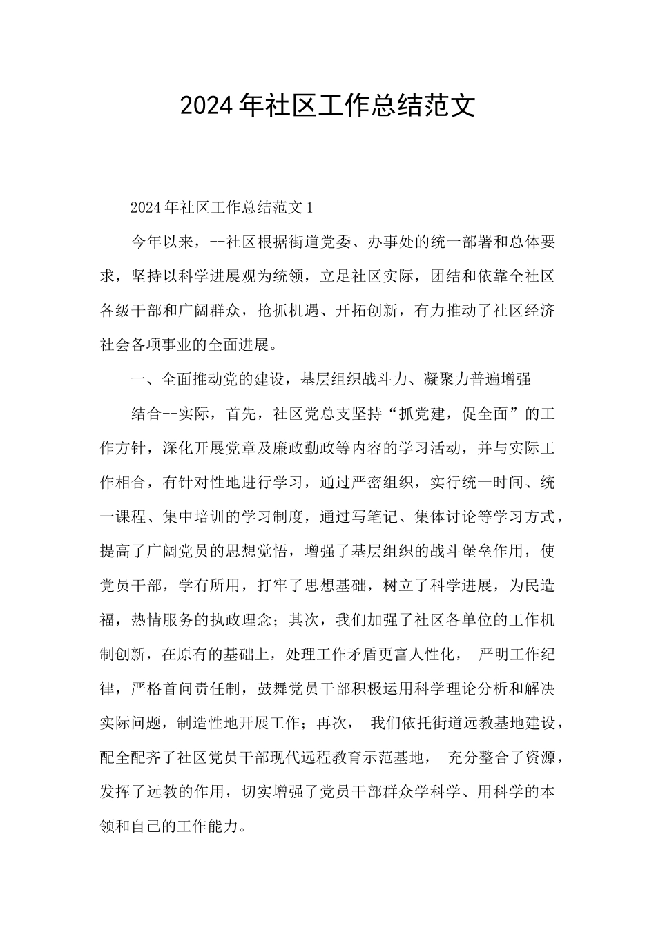 2024年社区工作总结范文_第1页