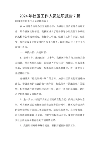 2024年社区工作人员述职报告7篇