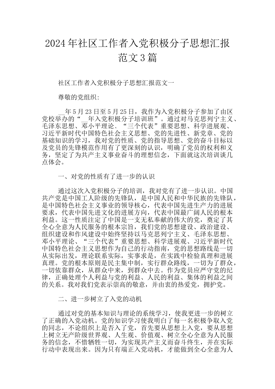 2024年社区工作者入党积极分子思想汇报范文3篇_第1页