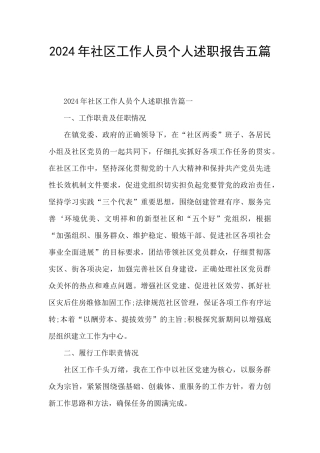 2024年社区工作人员个人述职报告五篇
