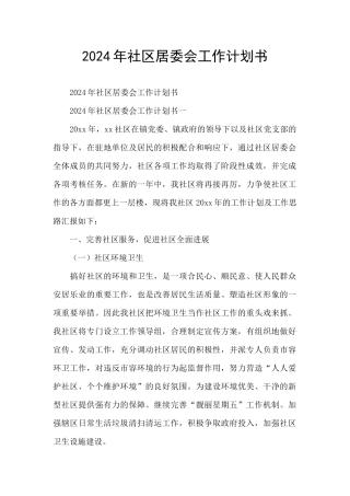 2024年社区居委会工作计划书