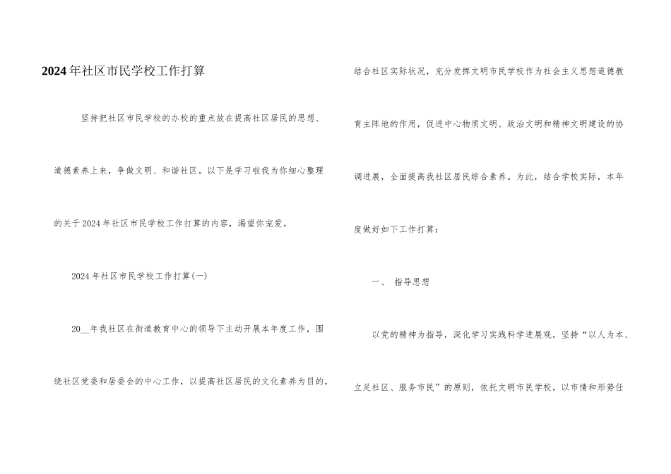 2024年社区市民学校工作计划_第1页