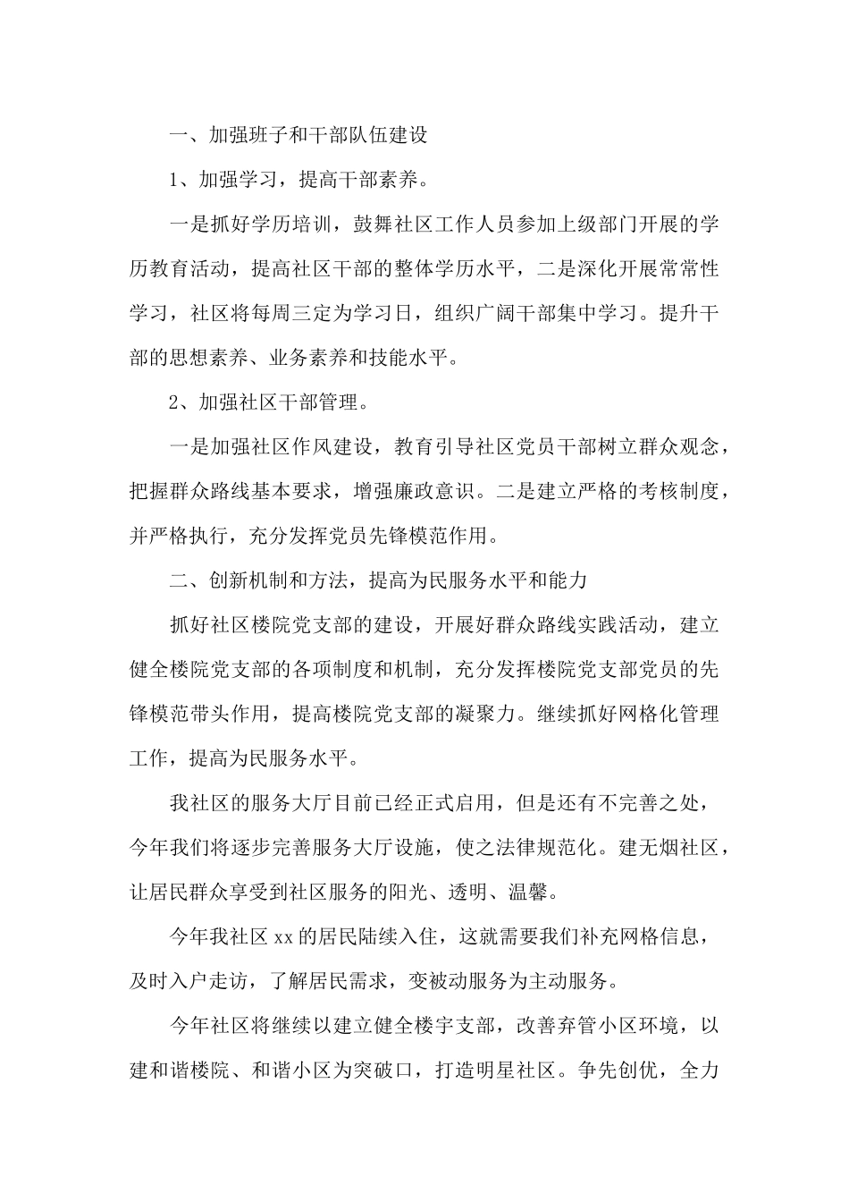 2024年社区干部个人工作计划范文_第3页