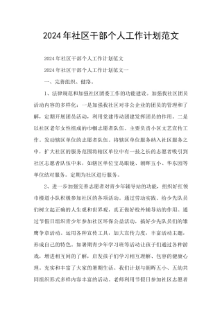 2024年社区干部个人工作计划范文