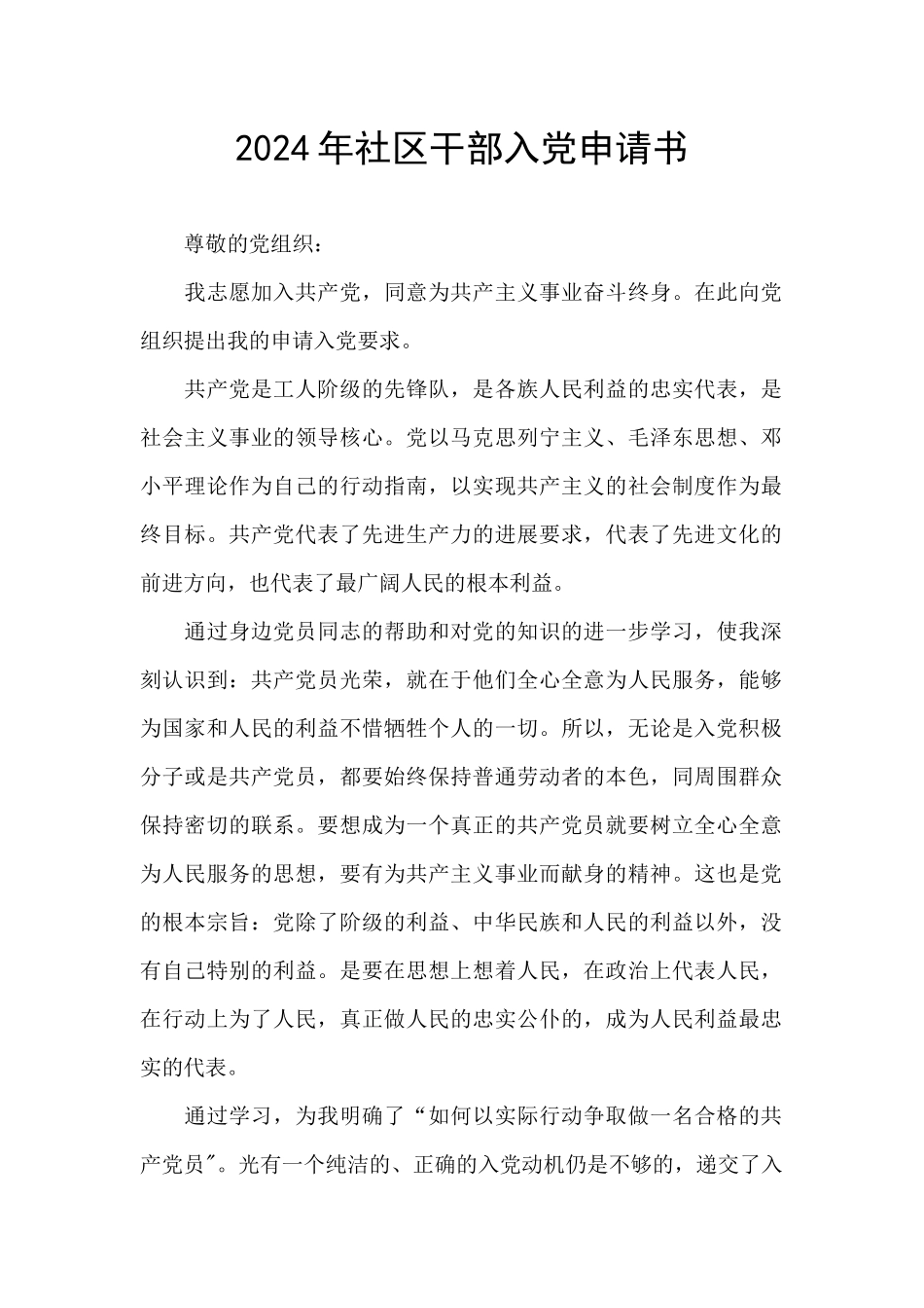 2024年社区干部入党申请书_第1页