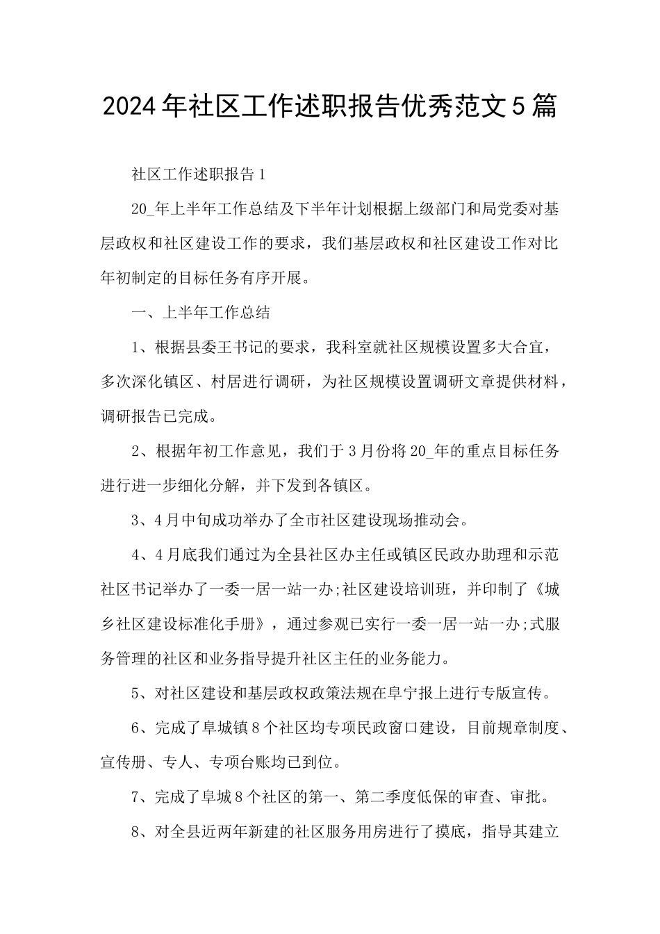 2024年社区工作述职报告优秀范文5篇_第1页