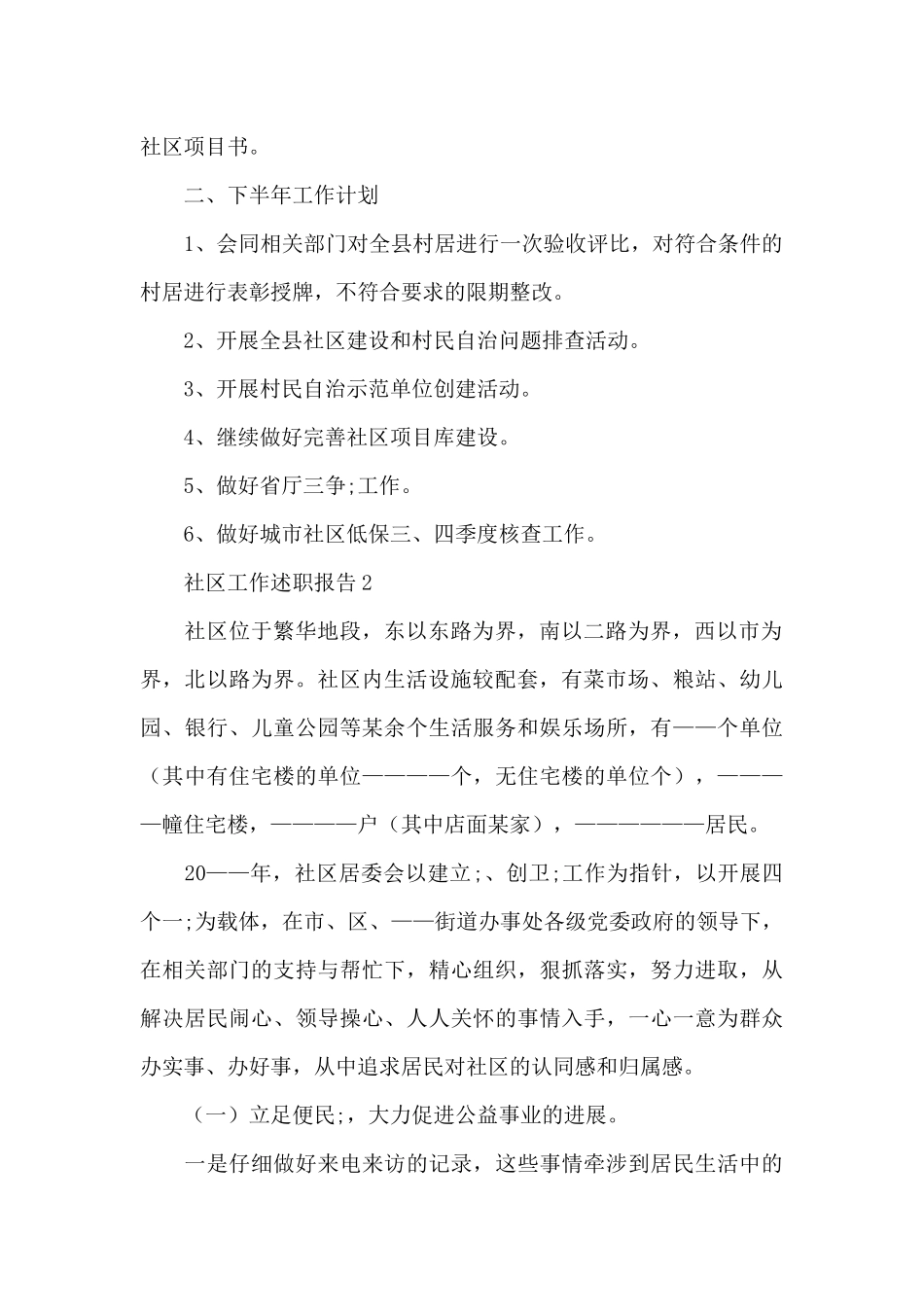 2024年社区工作述职报告优秀范文5篇_第2页