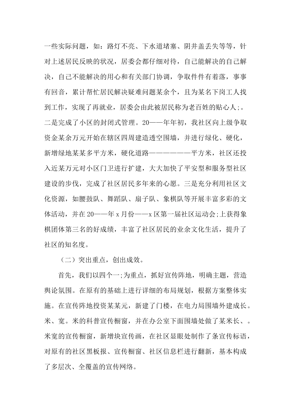 2024年社区工作述职报告优秀范文5篇_第3页