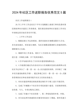 2024年社区工作述职报告优秀范文5篇