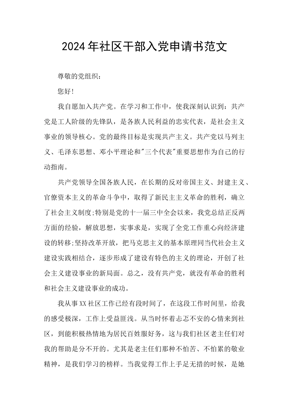 2024年社区干部入党申请书范文_第1页