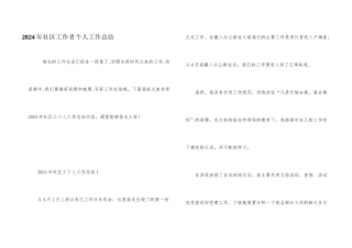 2024年社区工作者个人工作总结