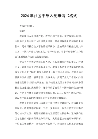 2024年社区干部入党申请书格式