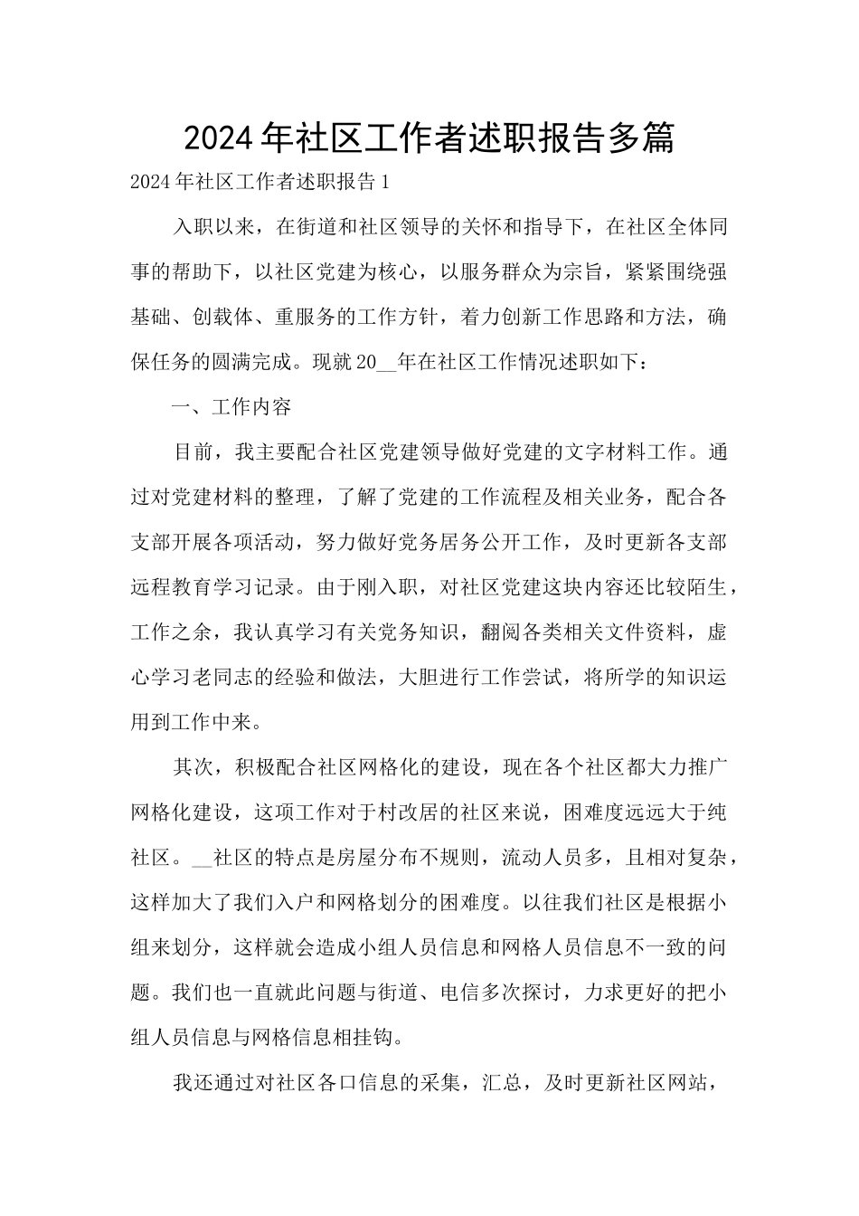 2024年社区工作者述职报告多篇_第1页