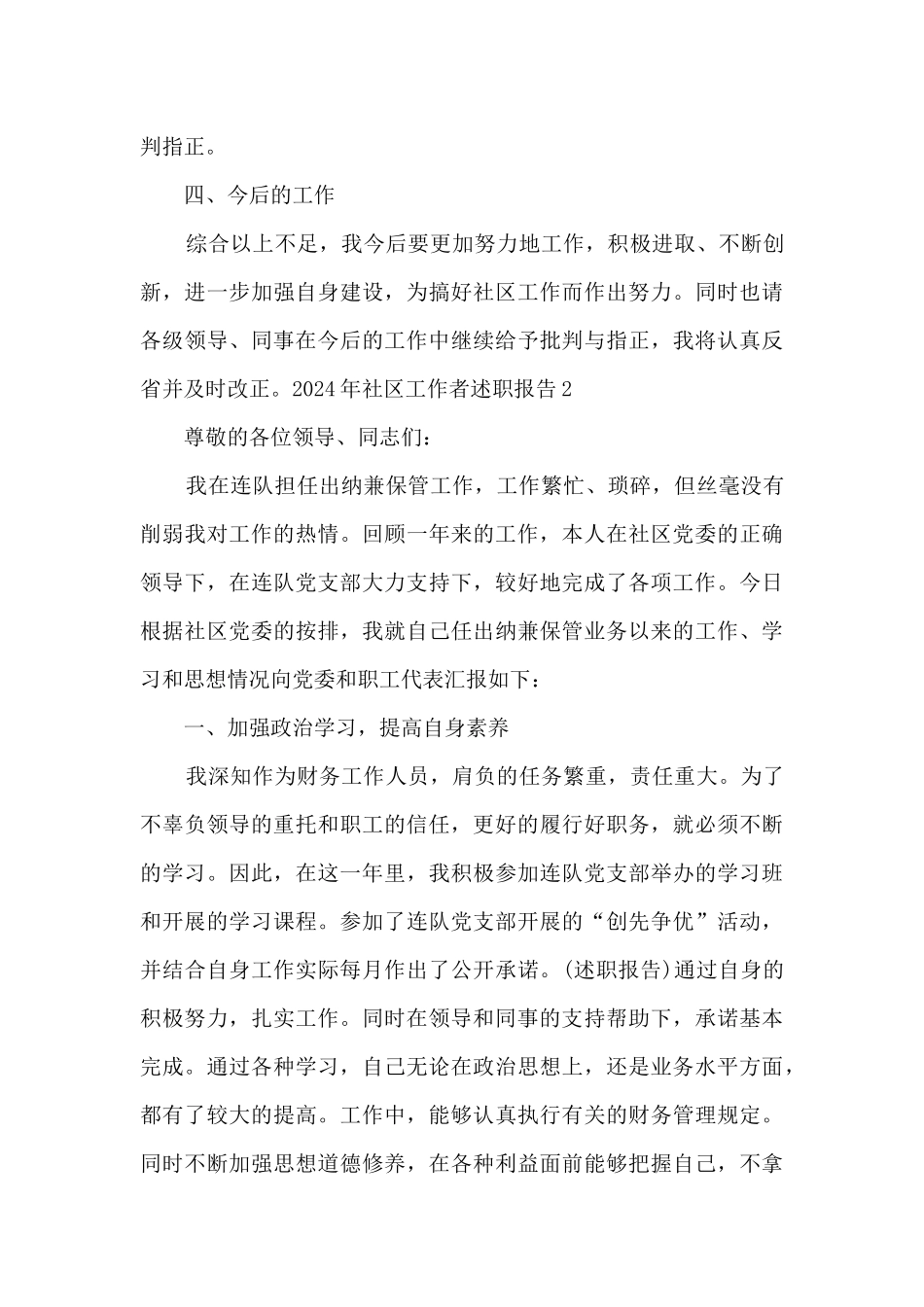 2024年社区工作者述职报告多篇_第3页