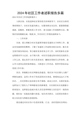 2024年社区工作者述职报告多篇