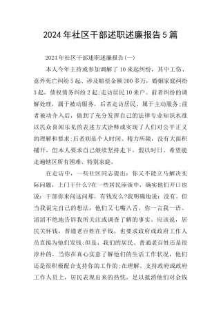 2024年社区干部述职述廉报告5篇