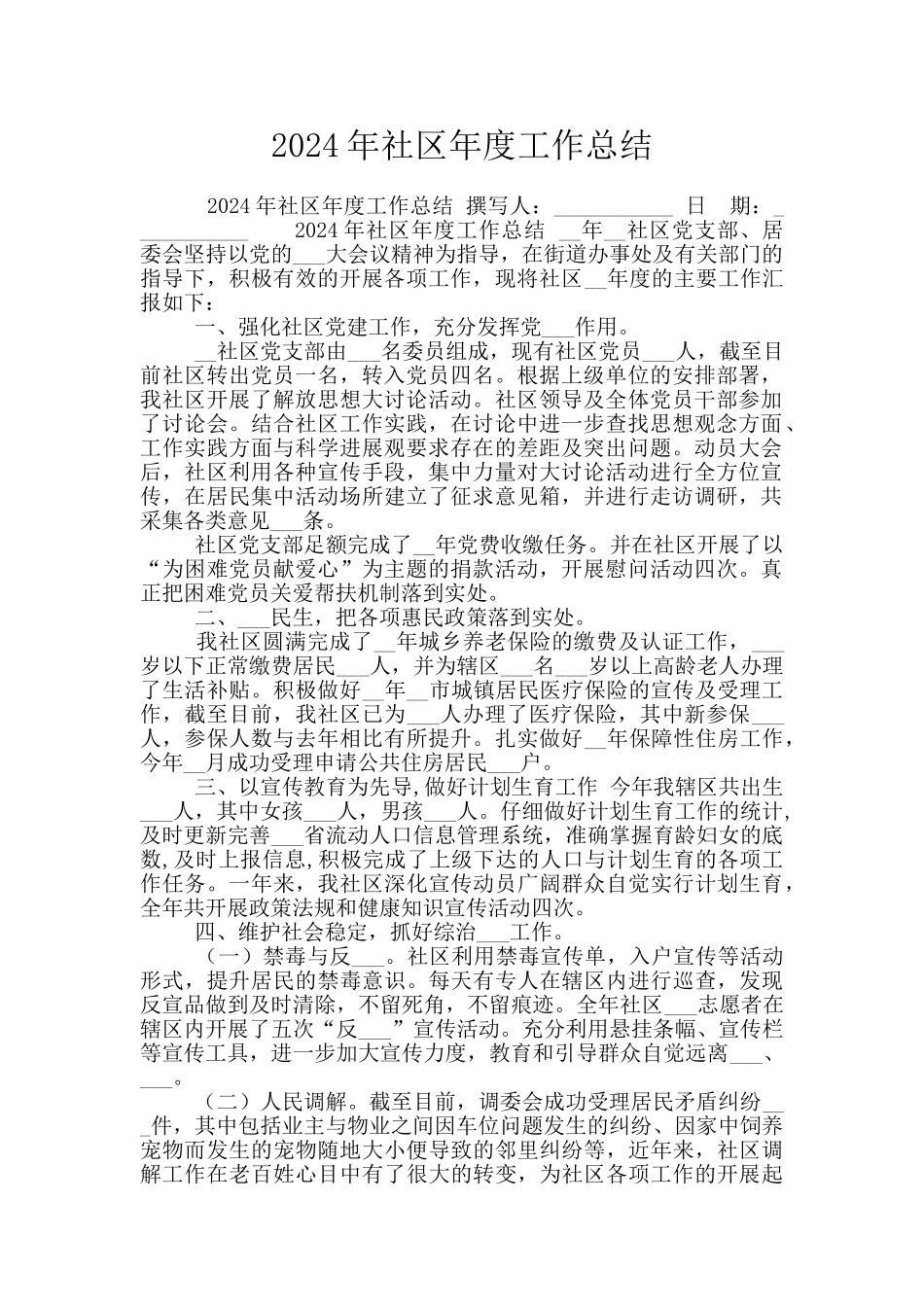 2024年社区年度工作总结_第1页