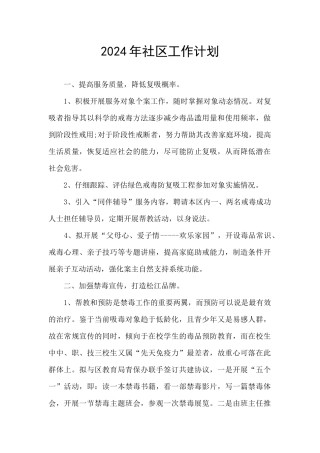 2024年社区工作计划