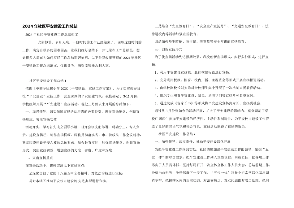 2024年社区平安建设工作总结_第1页