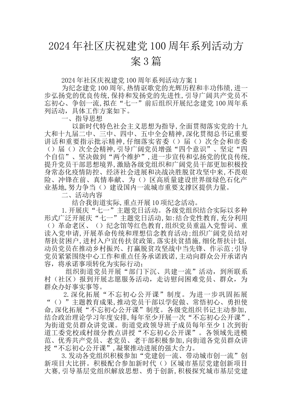 2024年社区庆祝建党100周年系列活动方案3篇_第1页