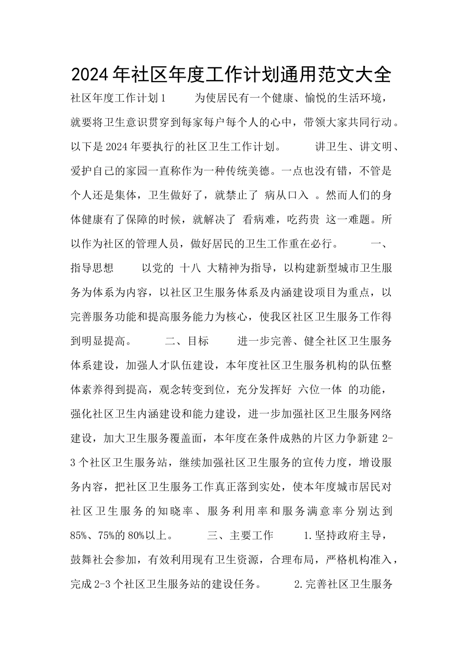 2024年社区年度工作计划通用范文大全_第1页