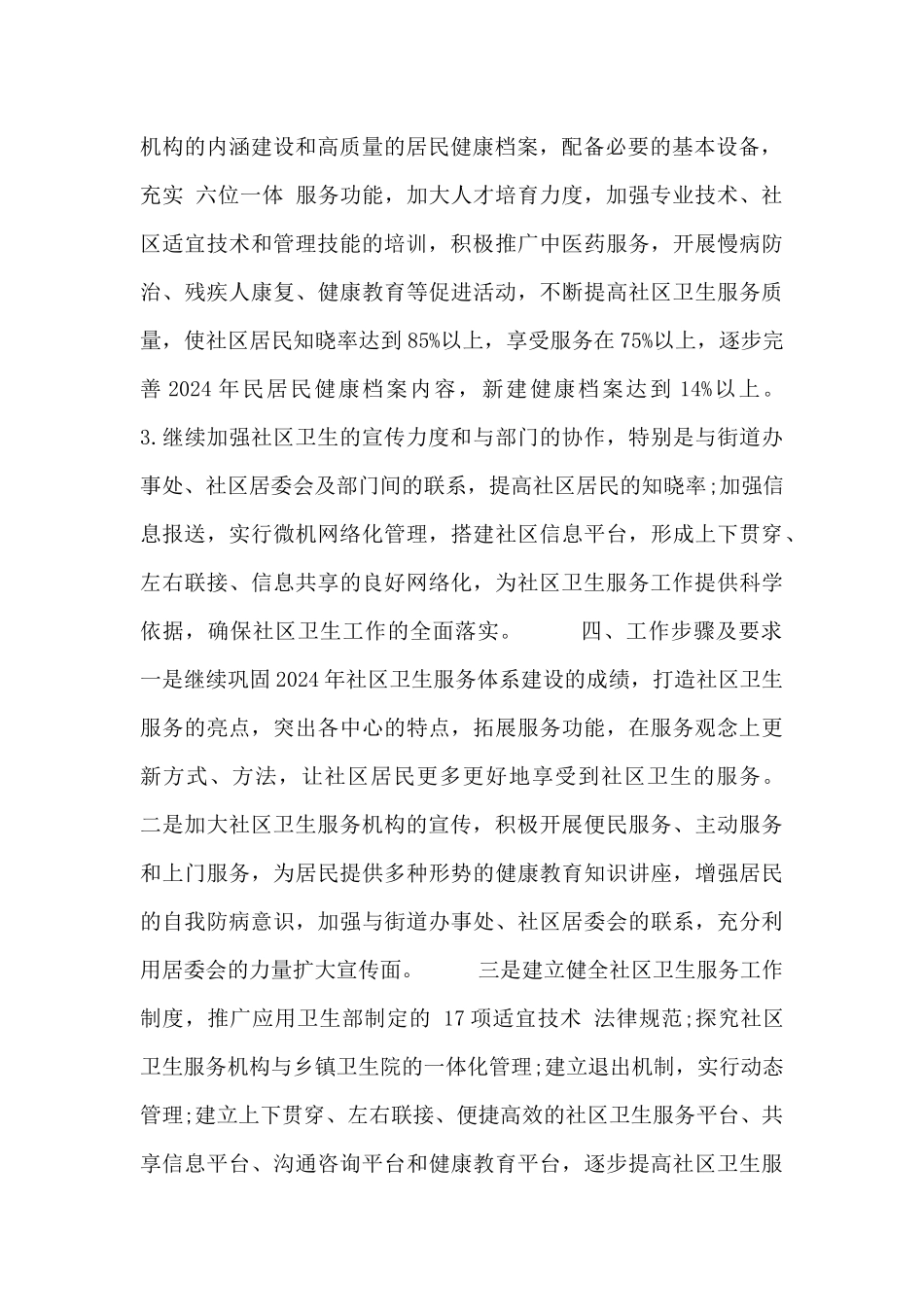 2024年社区年度工作计划通用范文大全_第2页