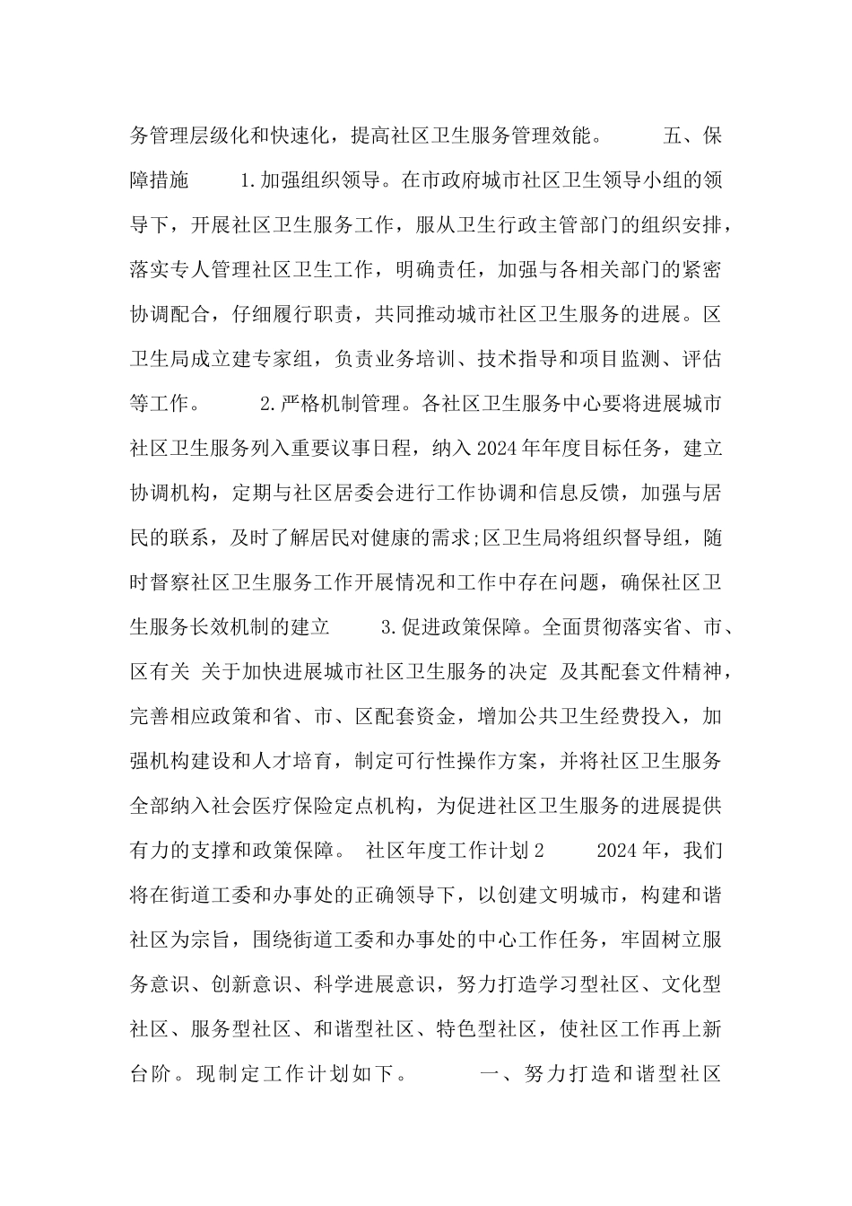 2024年社区年度工作计划通用范文大全_第3页