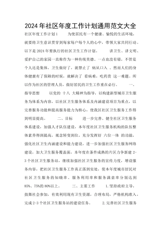 2024年社区年度工作计划通用范文大全