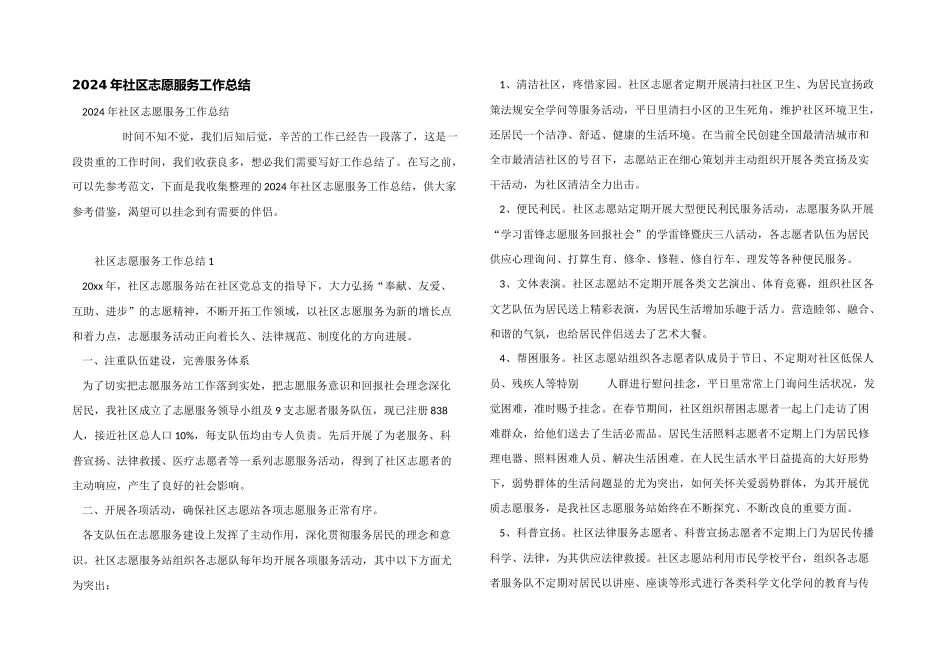 2024年社区志愿服务工作总结_第1页