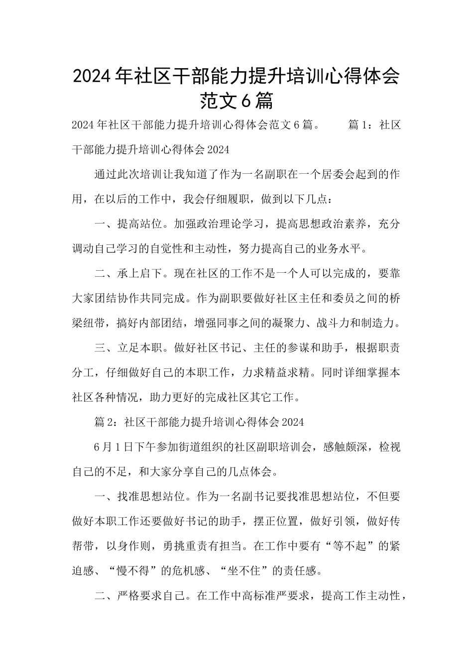 2024年社区干部能力提升培训心得体会范文6篇_第1页