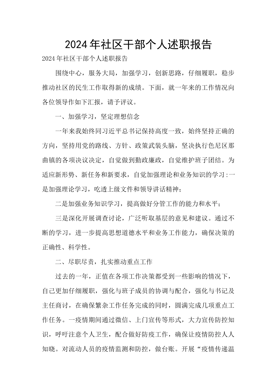 2024年社区干部个人述职报告_第1页