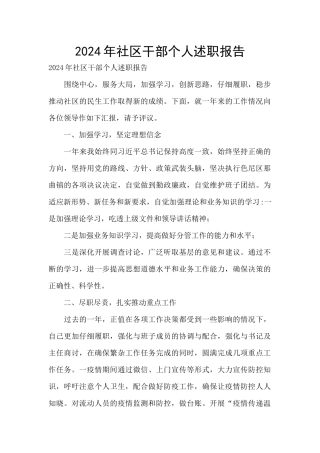 2024年社区干部个人述职报告