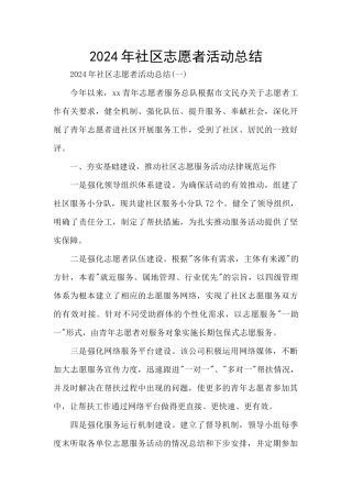2024年社区志愿者活动总结