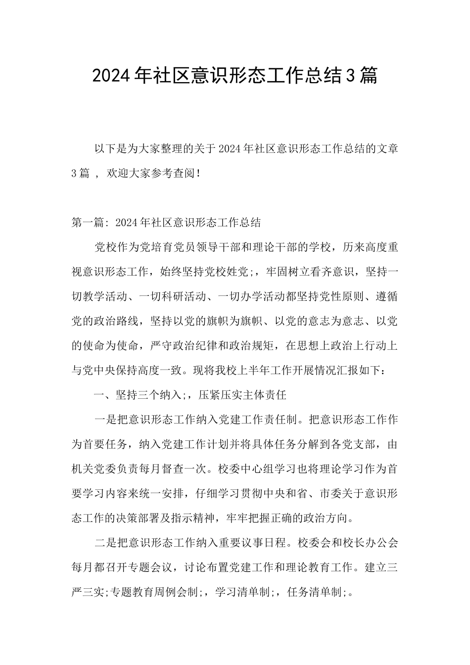 2024年社区意识形态工作总结3篇_第1页