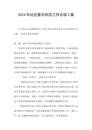 2024年社区意识形态工作总结3篇