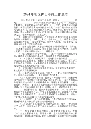 2024年社区护士年终工作总结