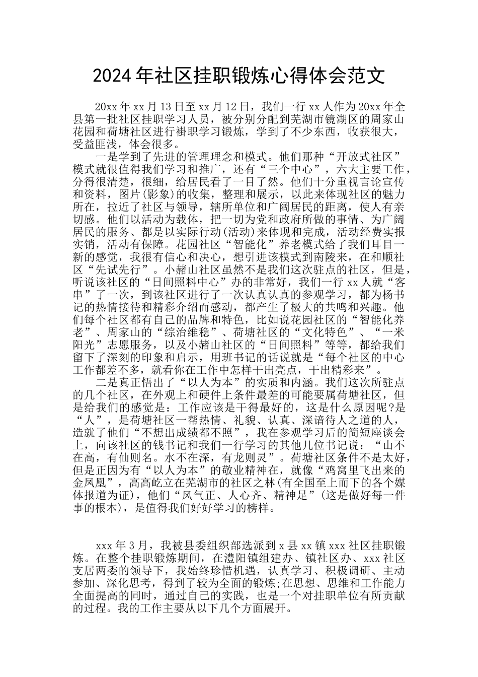 2024年社区挂职锻炼心得体会范文_第1页