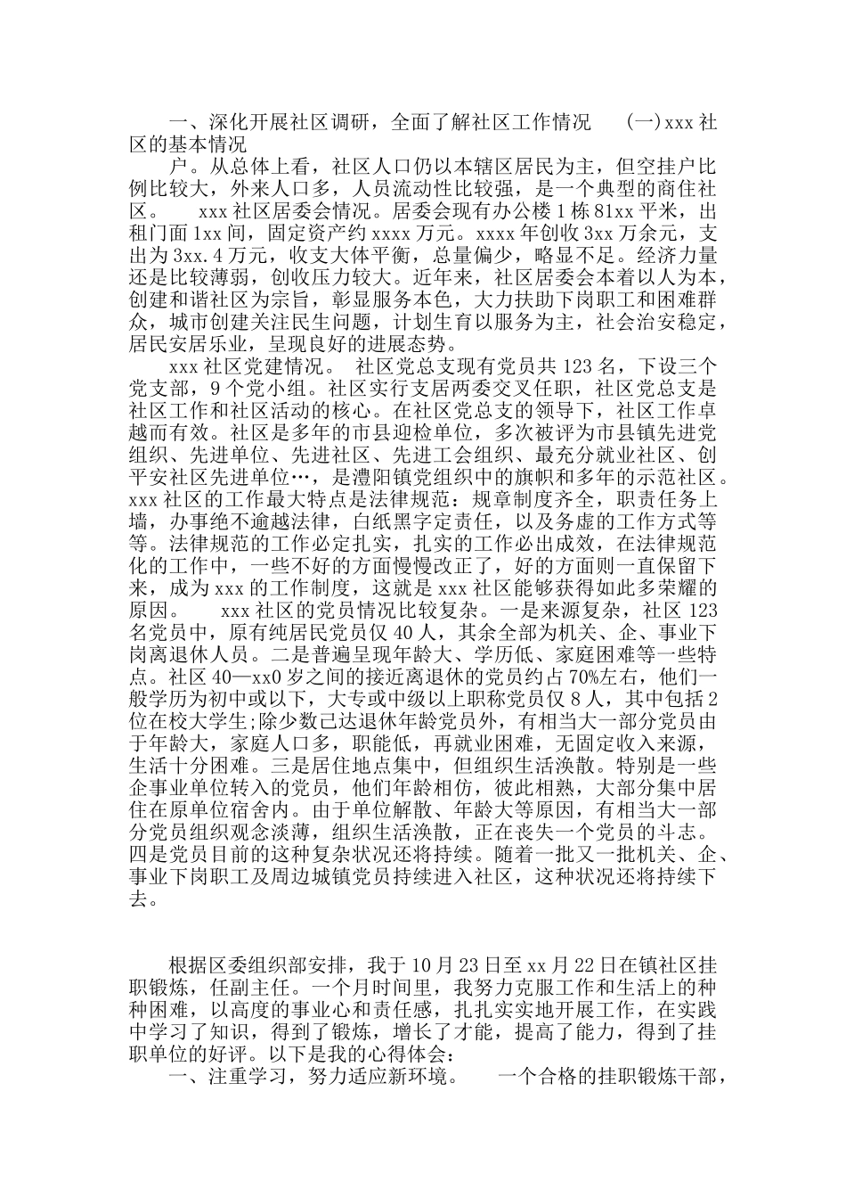 2024年社区挂职锻炼心得体会范文_第2页