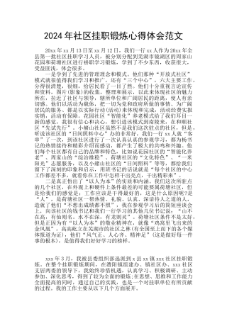 2024年社区挂职锻炼心得体会范文